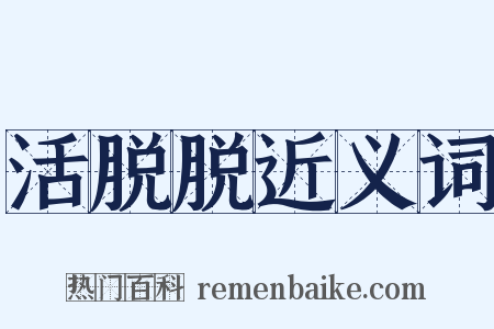 活脱脱近义词是什么意思的图片